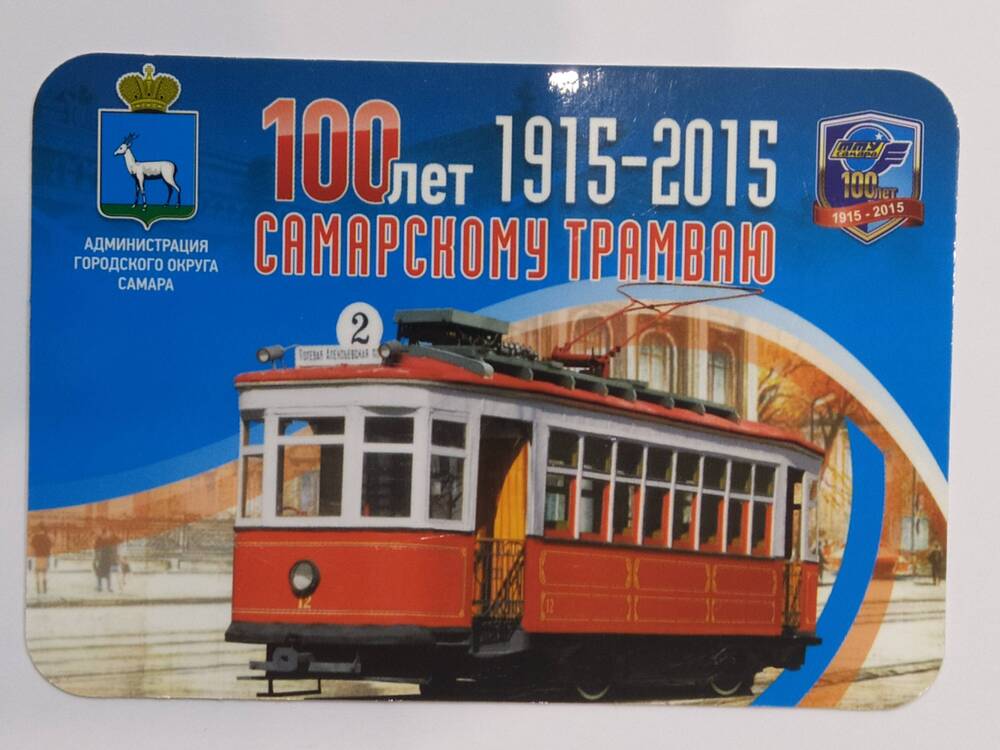 Календарь 100 лет Самарскому трамваю