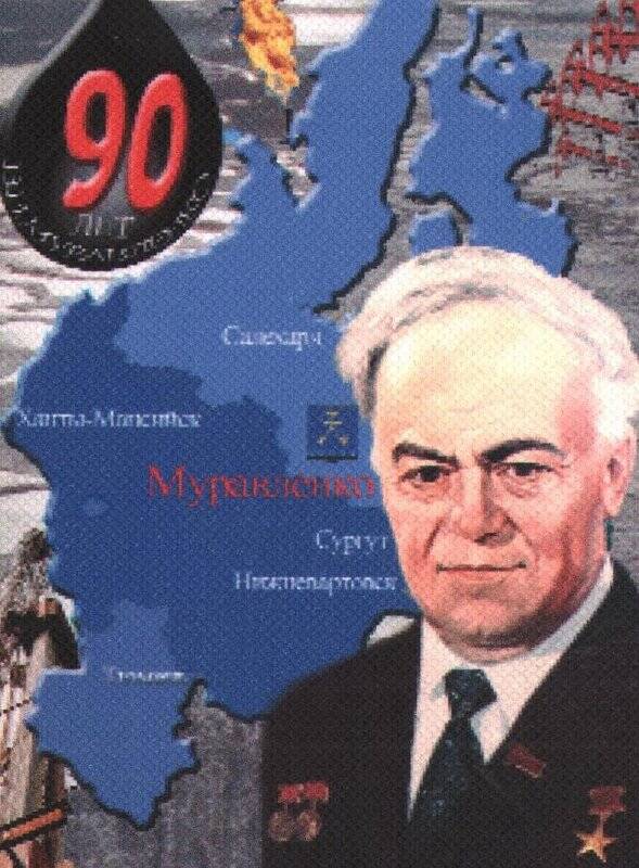 Календарь. 90- лет В.И. Муравленко