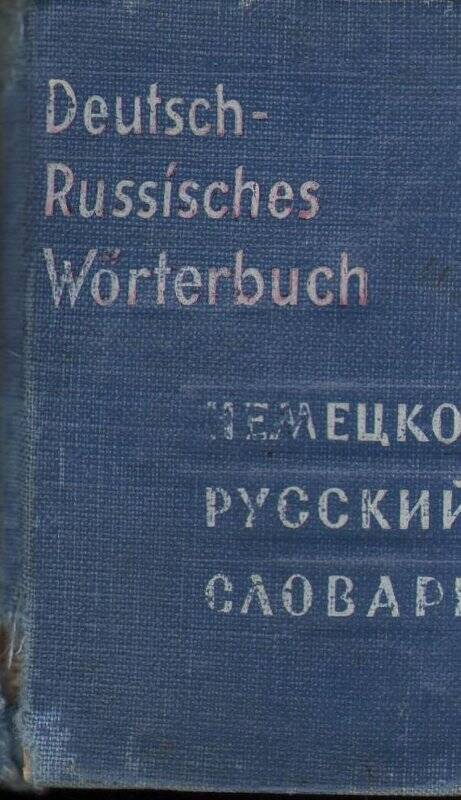 Книга. Немецко-Русский словарь.
