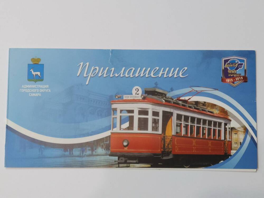 Пригласительный билет на торжественное собрание, посвященное празднованию 100-летия выхода первого трамвая в Самаре
