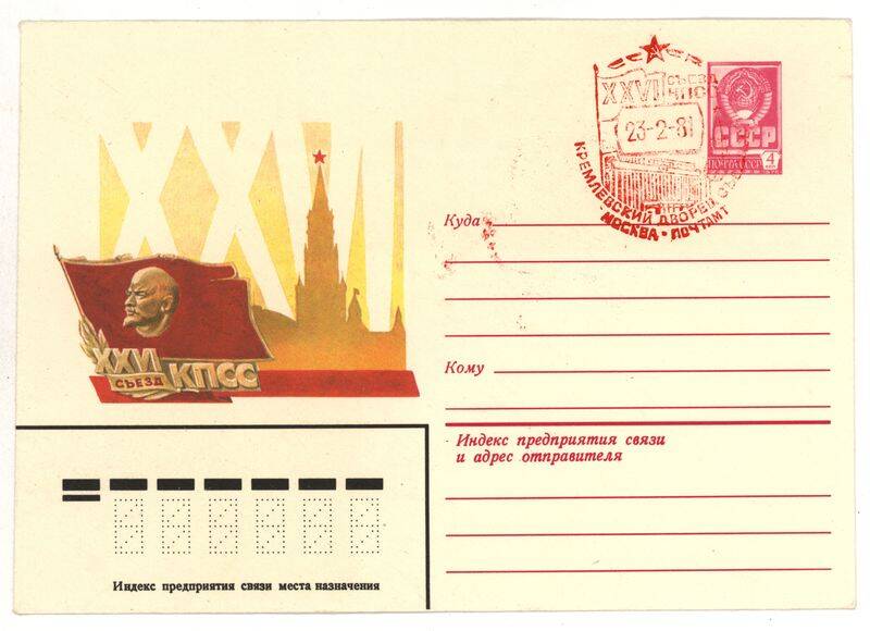 Конверт почтовый с изображением символики XXVI съезда КПСС и со штампом гашения.