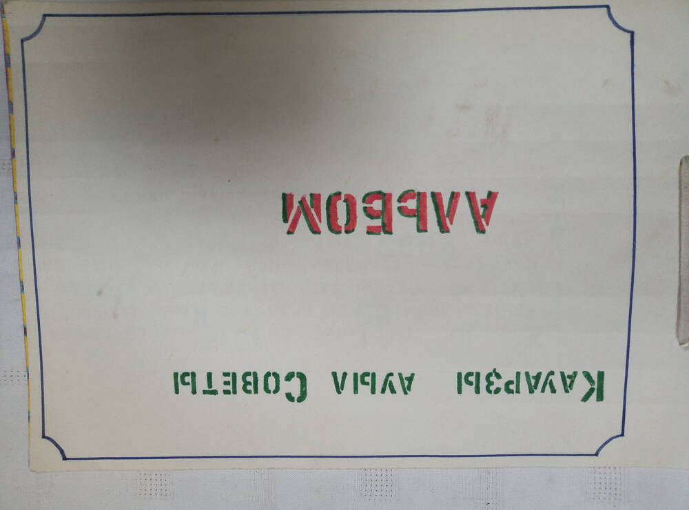 Альбом. Кавардинский сельский совет. 1994 г.