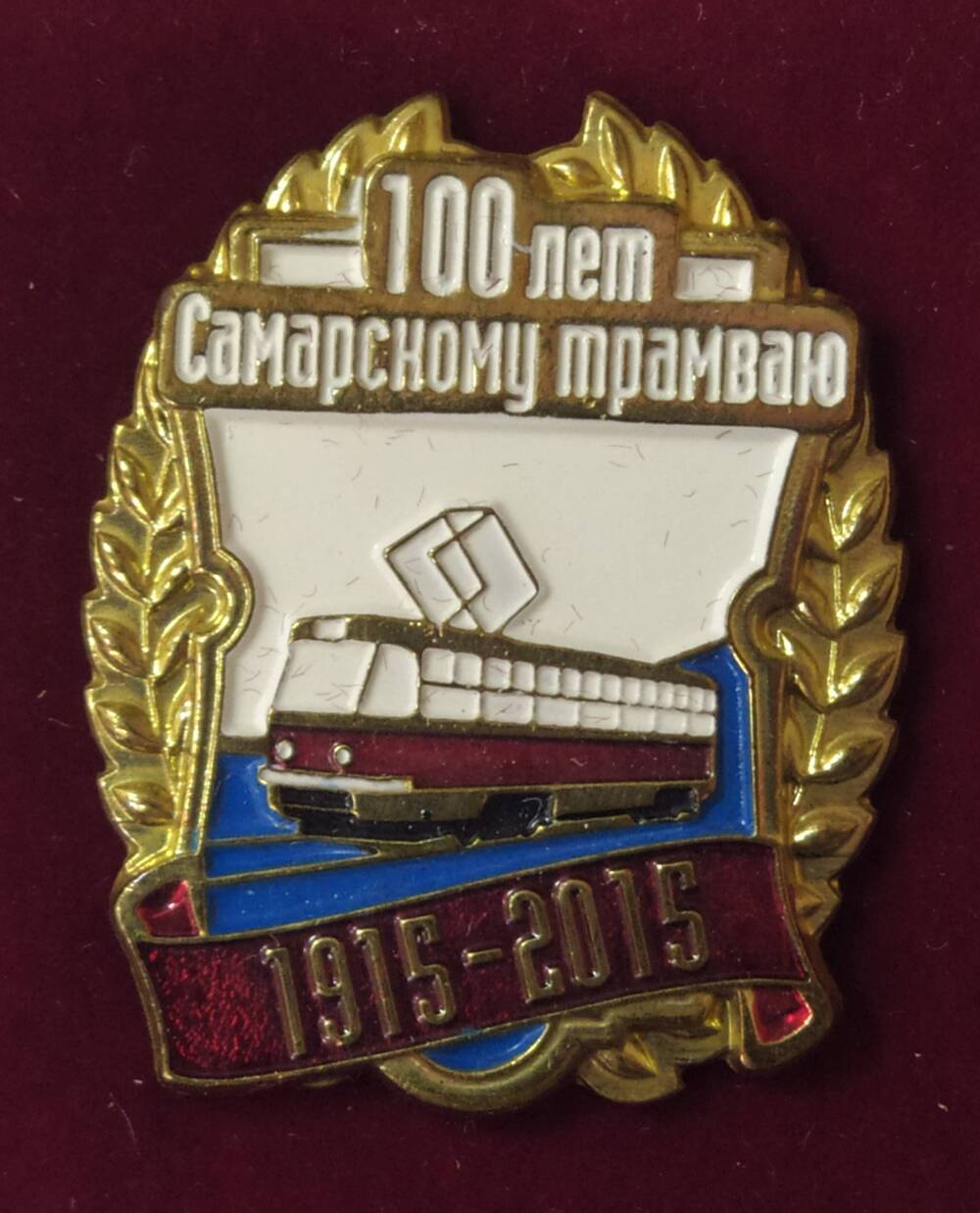 Значок 100 лет Самарскому трамваю