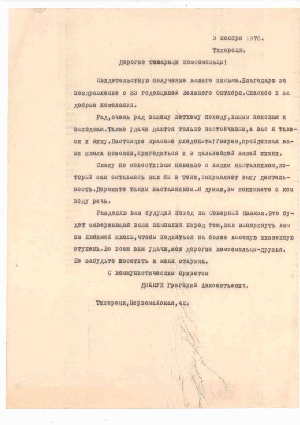 Письмо от 3 ноября 1970 г. г. Тихорецк. Г. Дзекун: Дорогим товарищам комсомольцам.