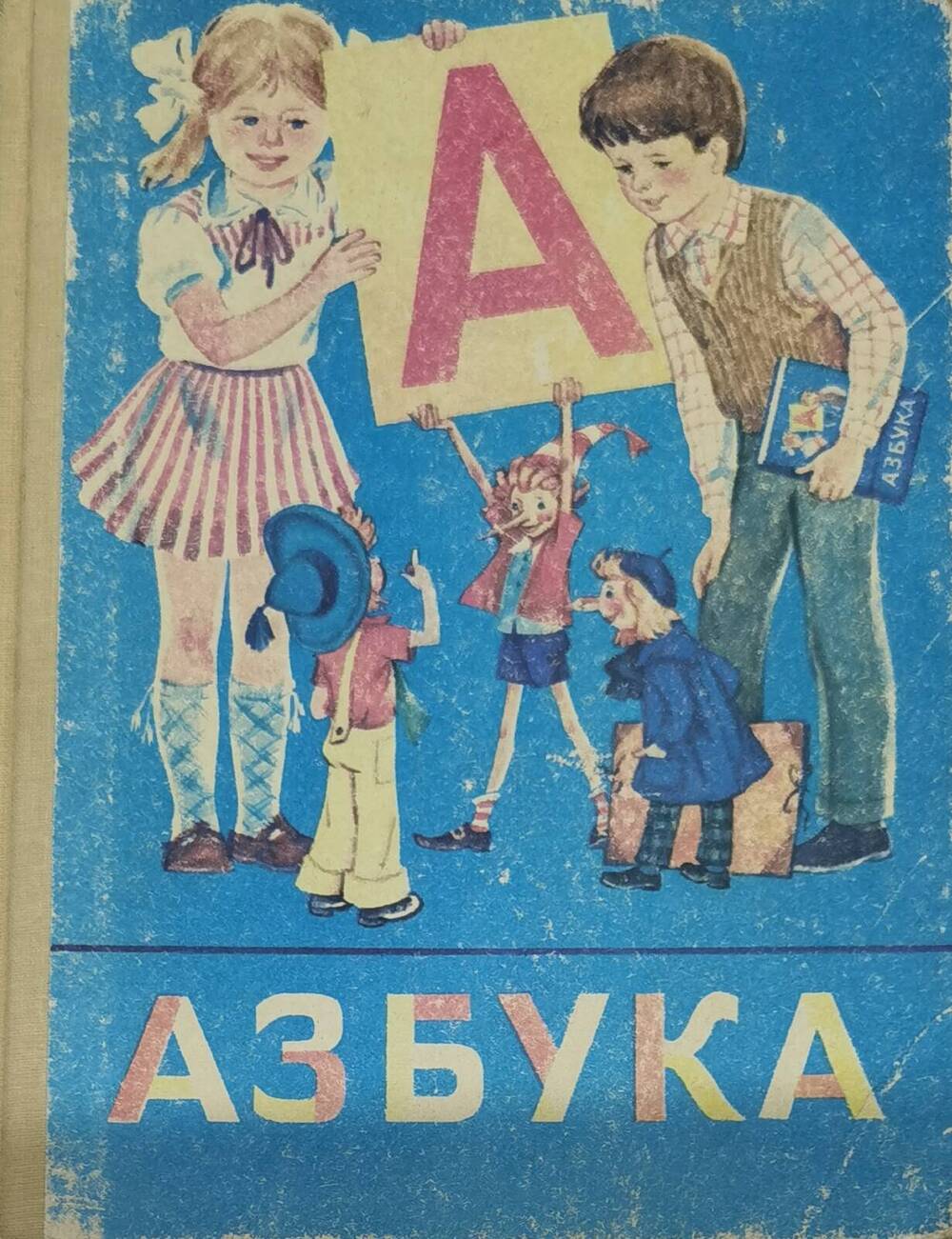 Учебник Азбука для 1 класса четырехлетней начальной школы. 1995 г.