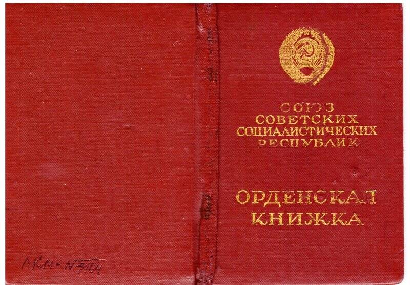 Орденская книжка Галиева Ханафи Галиевича.