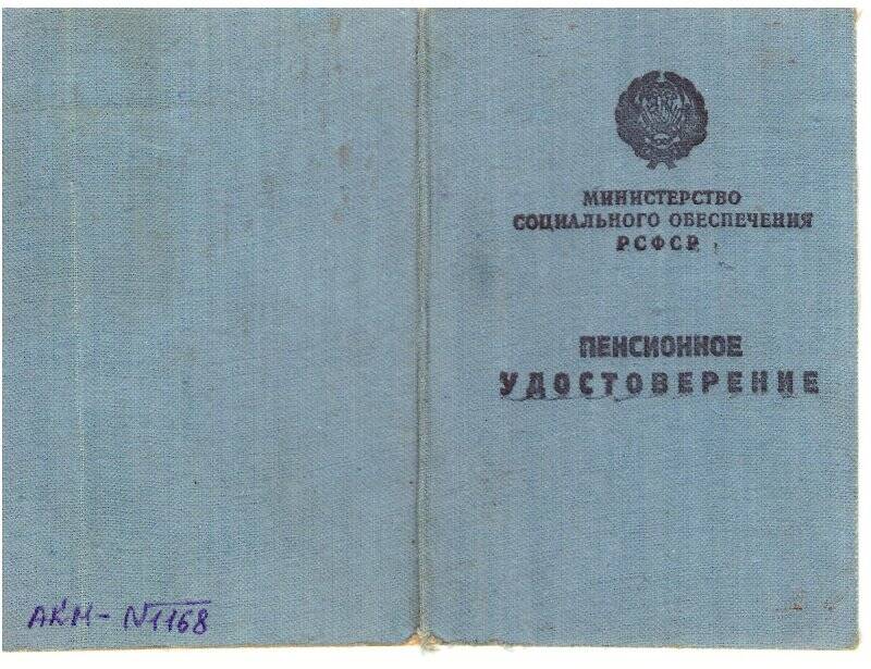 Пенсионное удостоверение № 932, от 02.03.1960 выдан Галееву Ханафий 1893 г.р.