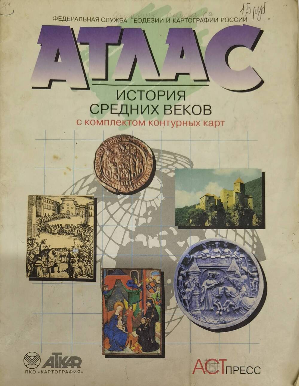 Атлас История средних веков . 1999 г.