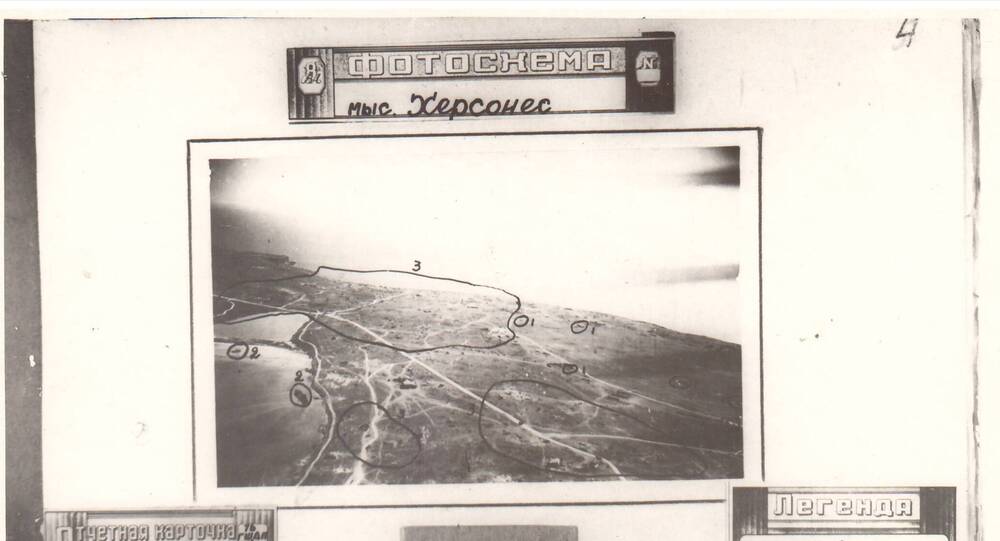 Фотосхема от 19.05.1944 года, мыс Херсонес. В легенде : поражены 6 самолетов, 4 баржи, 28 автомашин, 3 танка. Фотосъемка летчика Гареева.