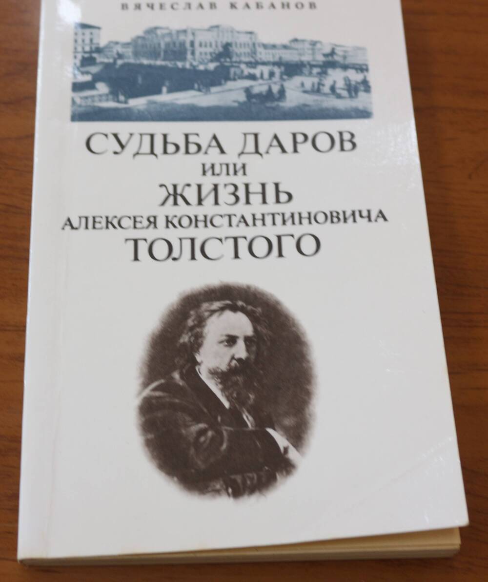 Книга. Судьба даров или жизнь А.К. Толстого