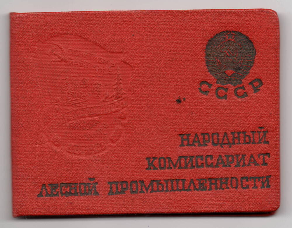 Удостоверение к нагрудному знаку Почётному работнику Лесопромышленности № 04312  Георгия Сергеевича Бавыкина.