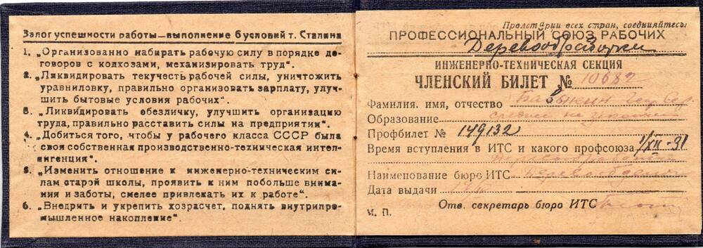 Членский билет № 10682 Георгия Сергеевича Бавыкина, состоит в профсоюзе деревообработки инженерно-техническая секция.