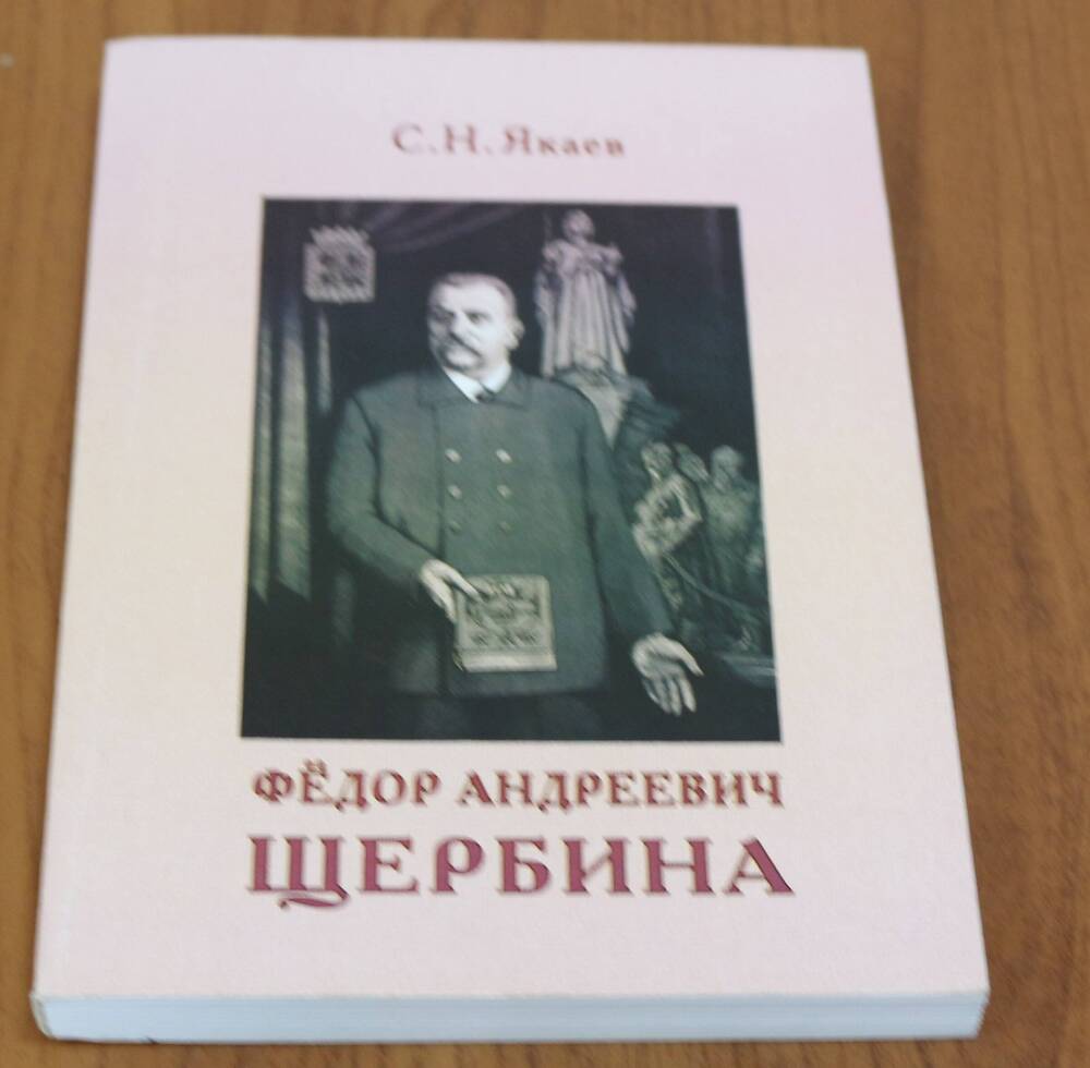 Книга. Ф. А. Щербина