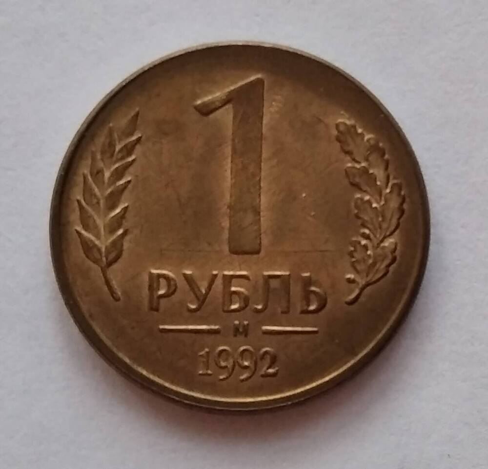 Монета достоинством 1 рубль  выпуск 1992 года.