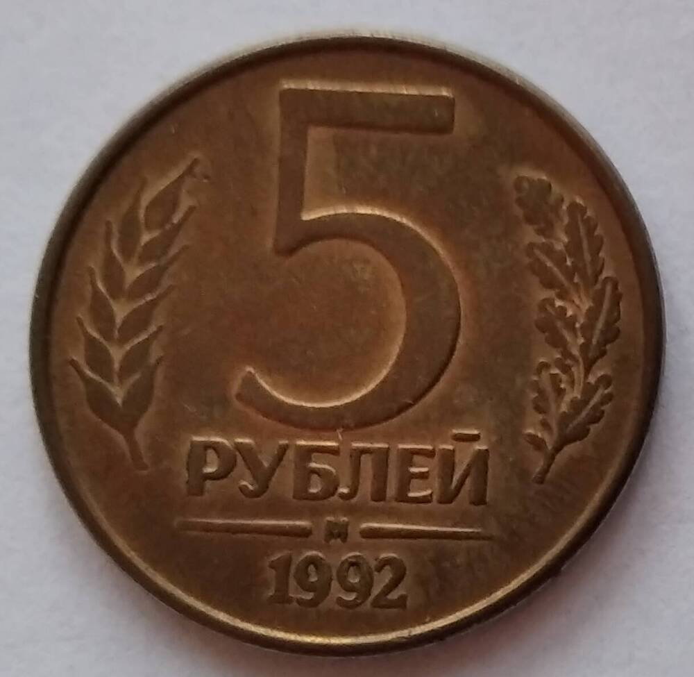 Монета достоинством 5 рублей  выпуск 1992 года