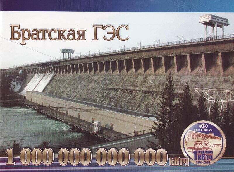 Буклет. «Братская ГЭС. 1 000 000 000 000 кВтч». - г. Братск, 2010 г.