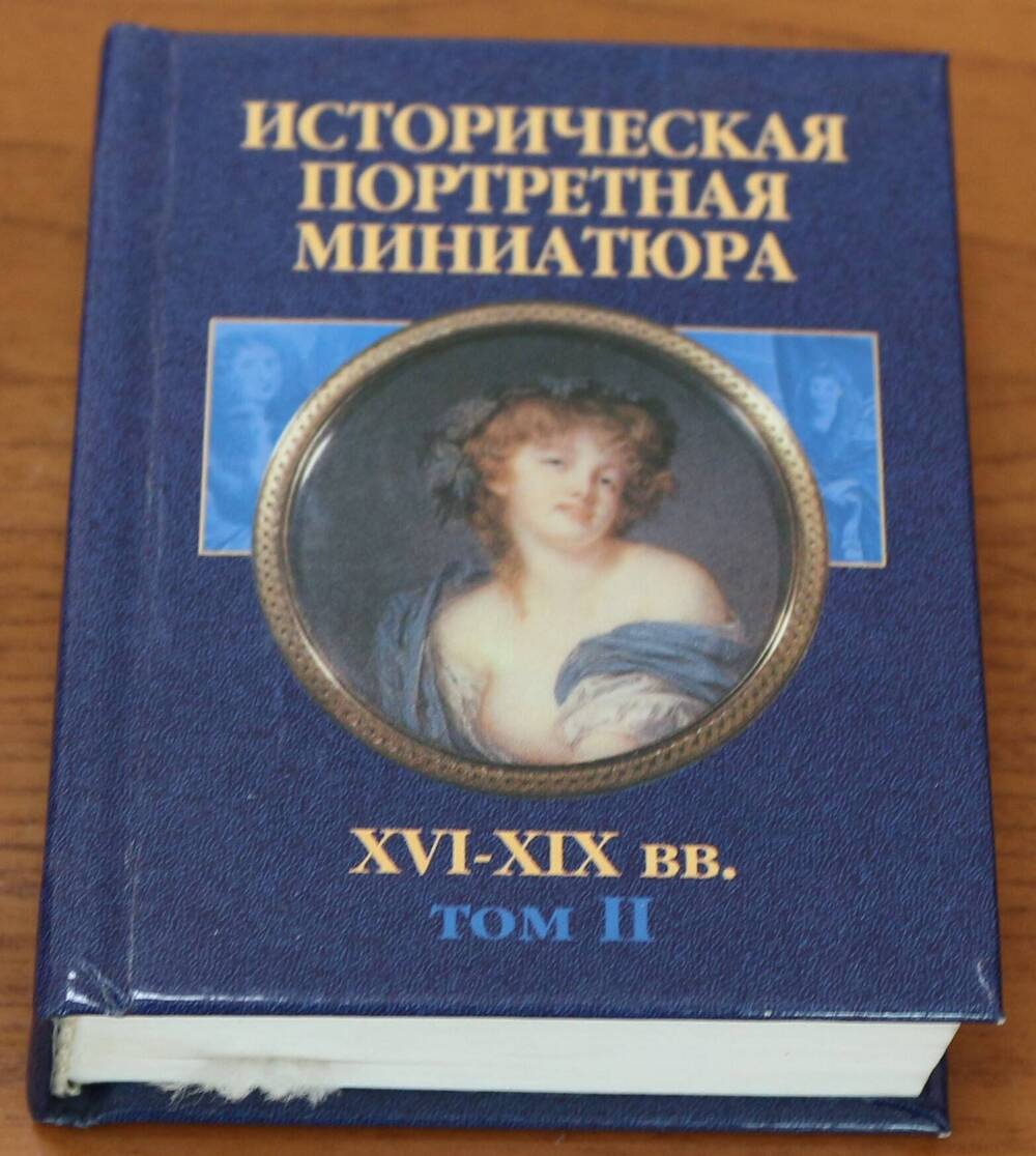 Книга. Историческая портретная миниатюра