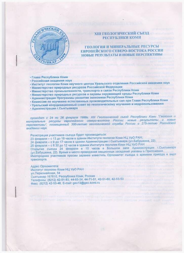 Программа Геологический съезд Республики Коми 
