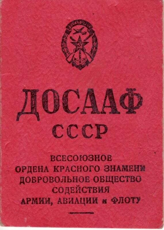 Документ. Членский билет ДОСААФ СССР, выдан на имя Касьяновой О.А.