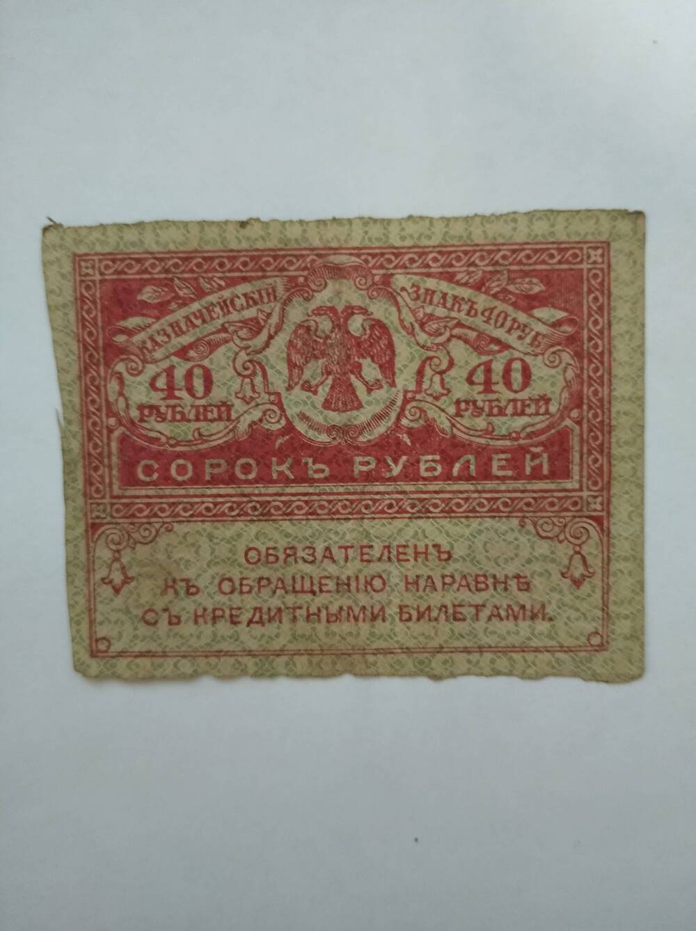 Казначейский знак 40 рублей (Керенки), 1917 год, Россия.