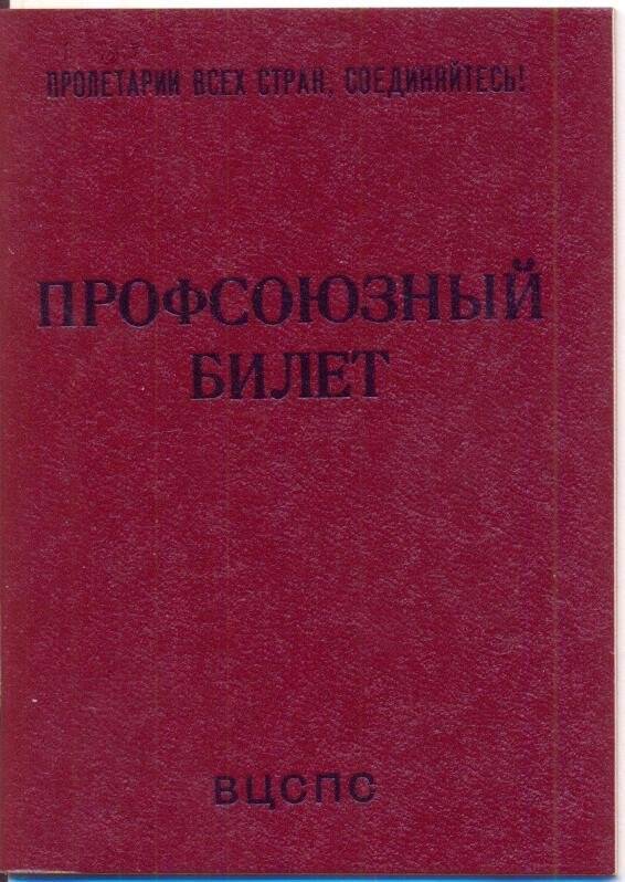 Документ. Билет профсоюзный ВЦСПС № 81247523 (бланк), 1983 г., ППФ Гознак СССР.