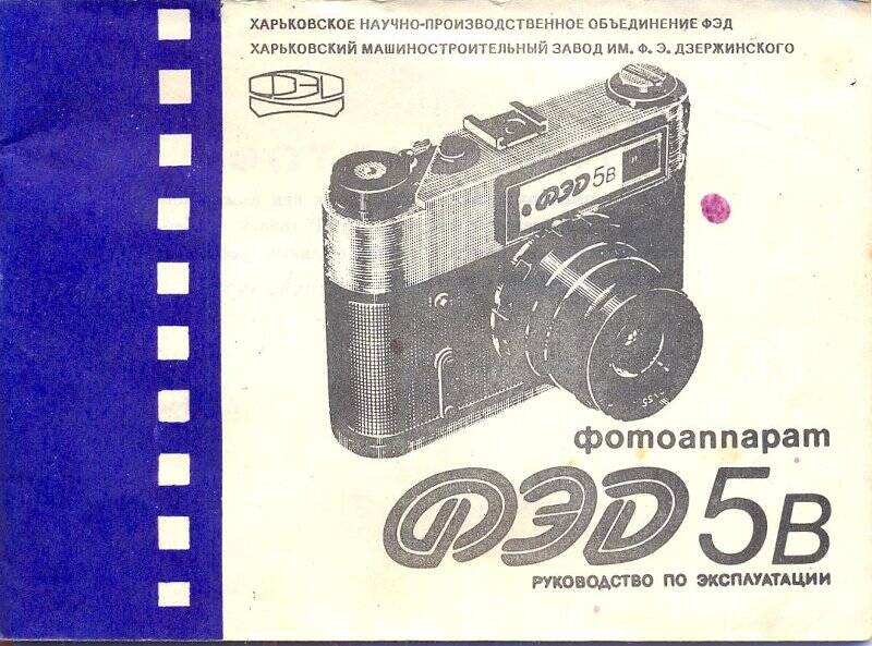 Документ. Руководство по эксплуатации фотоаппарата ФЭД-5В. 1990 г.