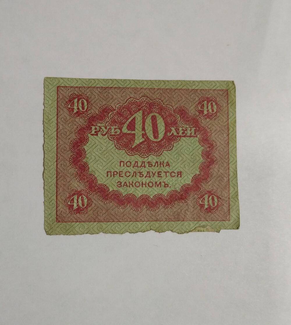 Казначейский знак 40 рублей (Керенки), 1917 год, Россия.