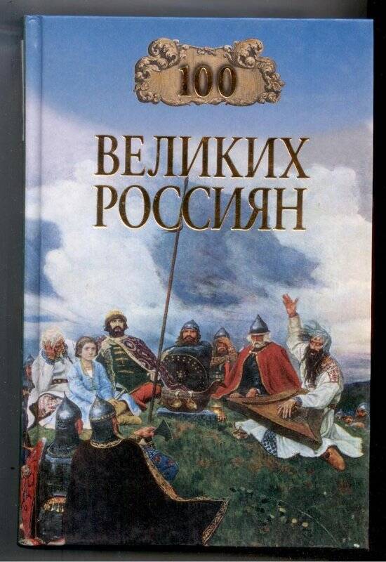 Книга. Сто великих россиян