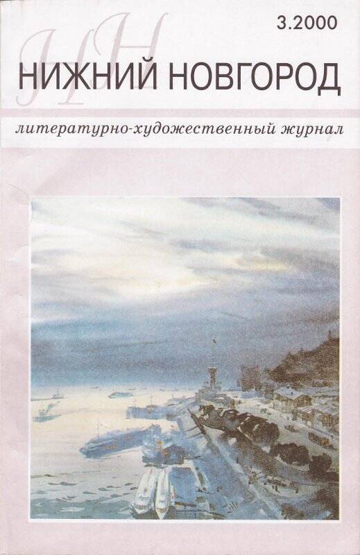 Журнал. Нижний Новгород.