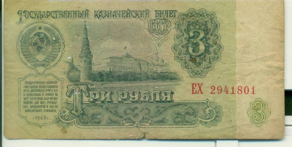 Государственный казначейский билет СССР ЕХ 2941801. Три рубля 1961г.