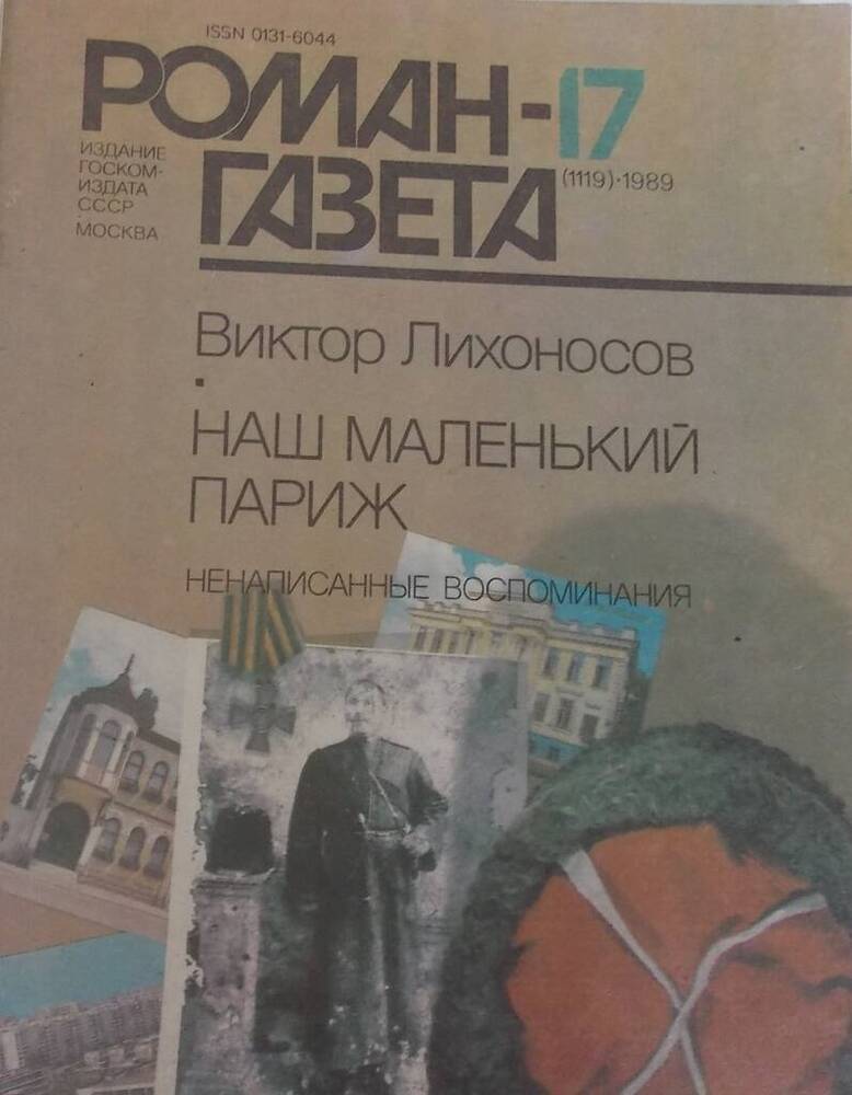 Роман-газета №17 1989г.