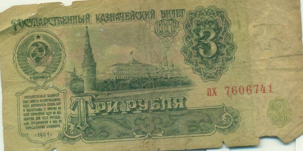 Государственный казначейский билет СССР ПХ 7606741, Три рубля 1961г.