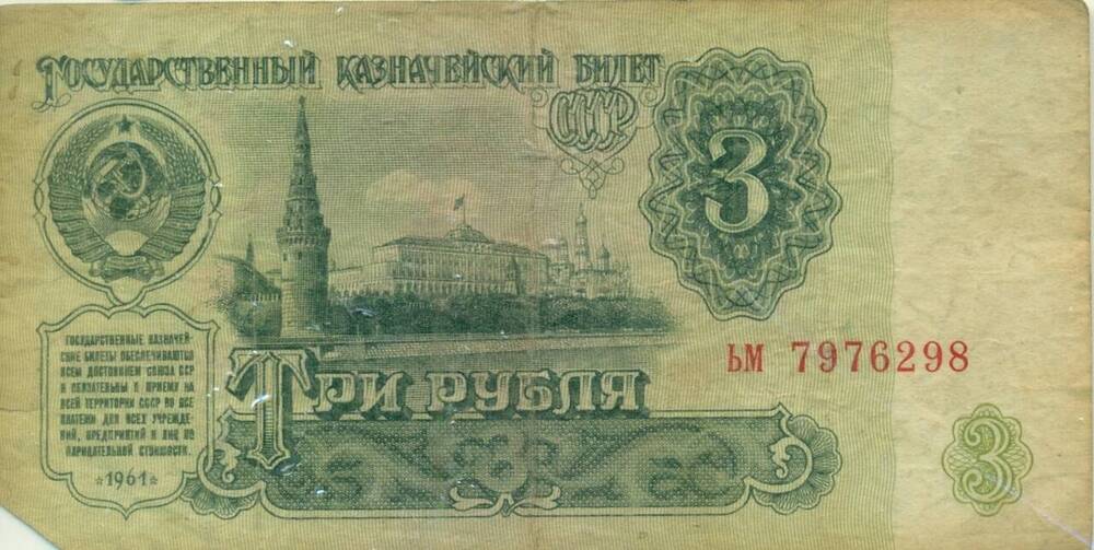 Государственный казначейский билет СССР ЬМ 7976298. Три рубля 1961г.