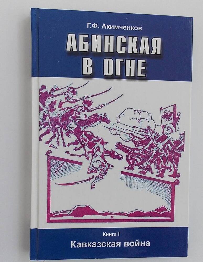 Книга Абинская в огне книга I Кавказская война