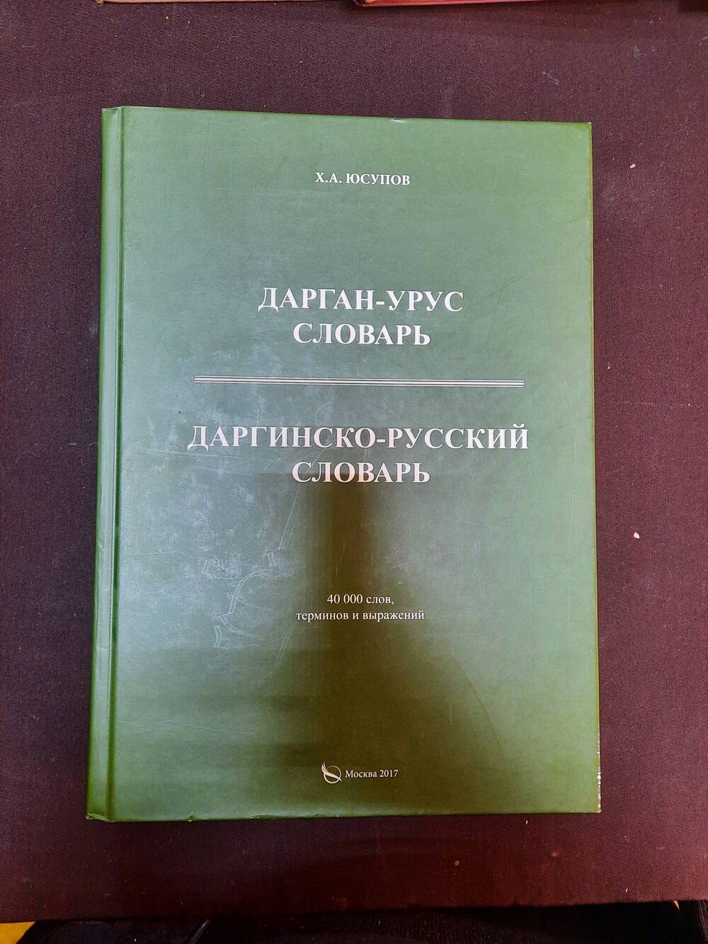 Книга. Автор: Х.А.Юсупов. Дарган - урус словарь.