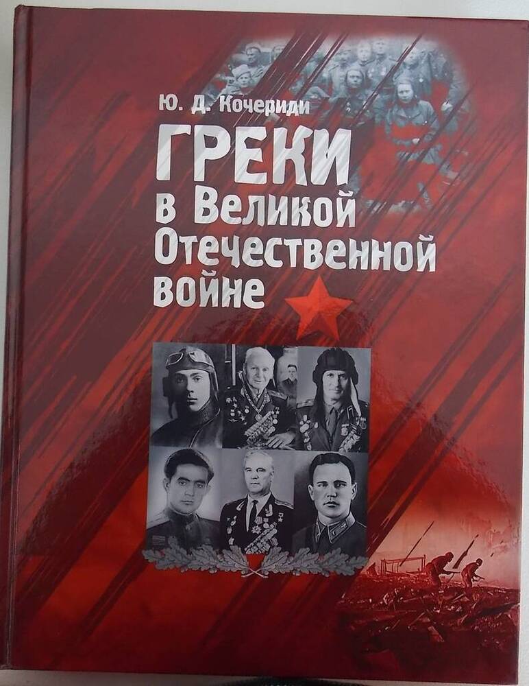 Книга Греки в Великой Отечественной войне
