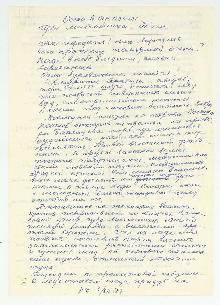 Документ. Письмо Н.П. Демме, адресовано Степановой С.Г. Содержит воспоминания о работе в Арктике.