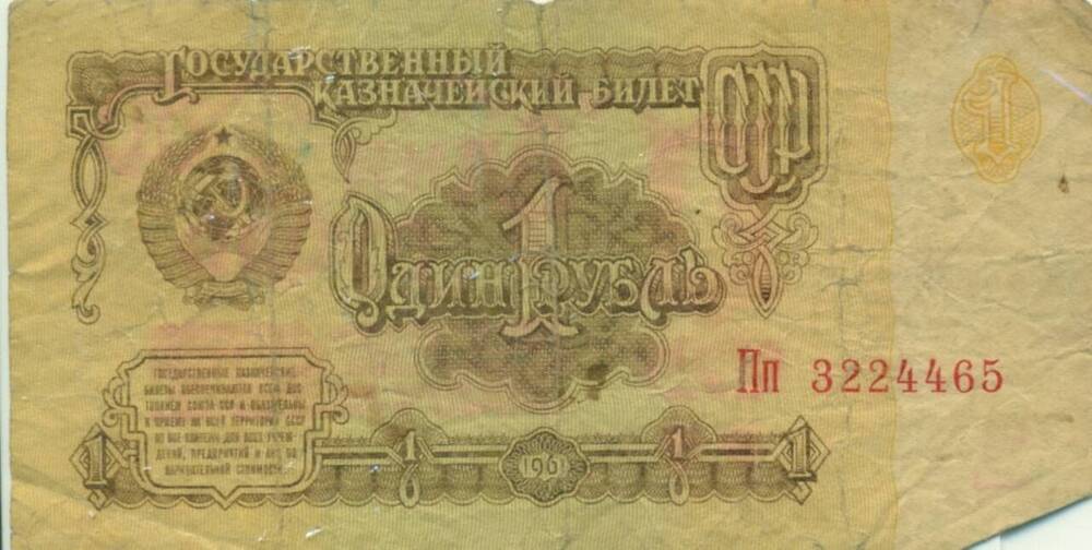 Государственный казначейский билет СССР Пп 3224465. Один рубль1961г.