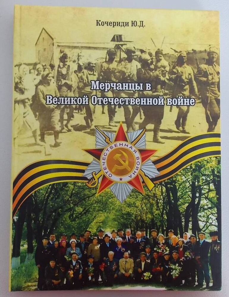 Книга Мерчанцы в Великой Отечественной войне