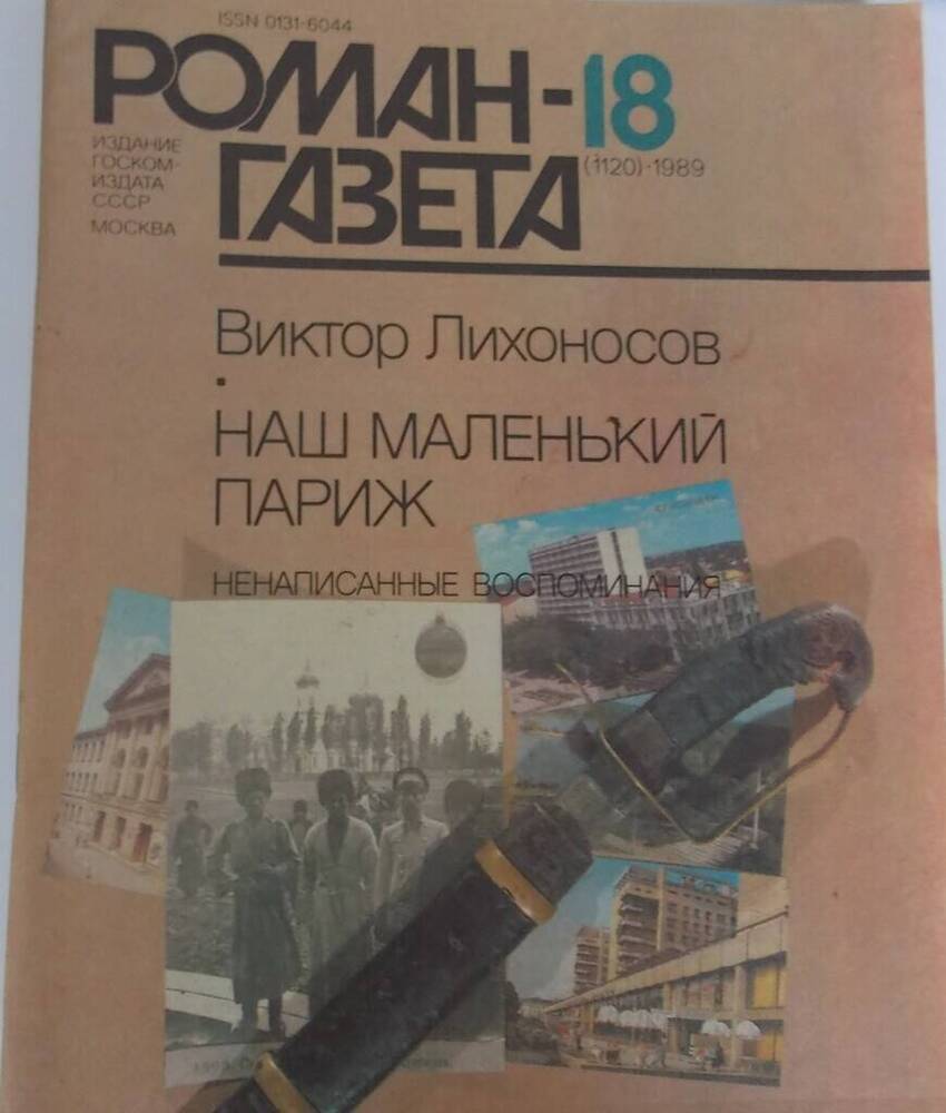 Роман-газета №18 1989г.