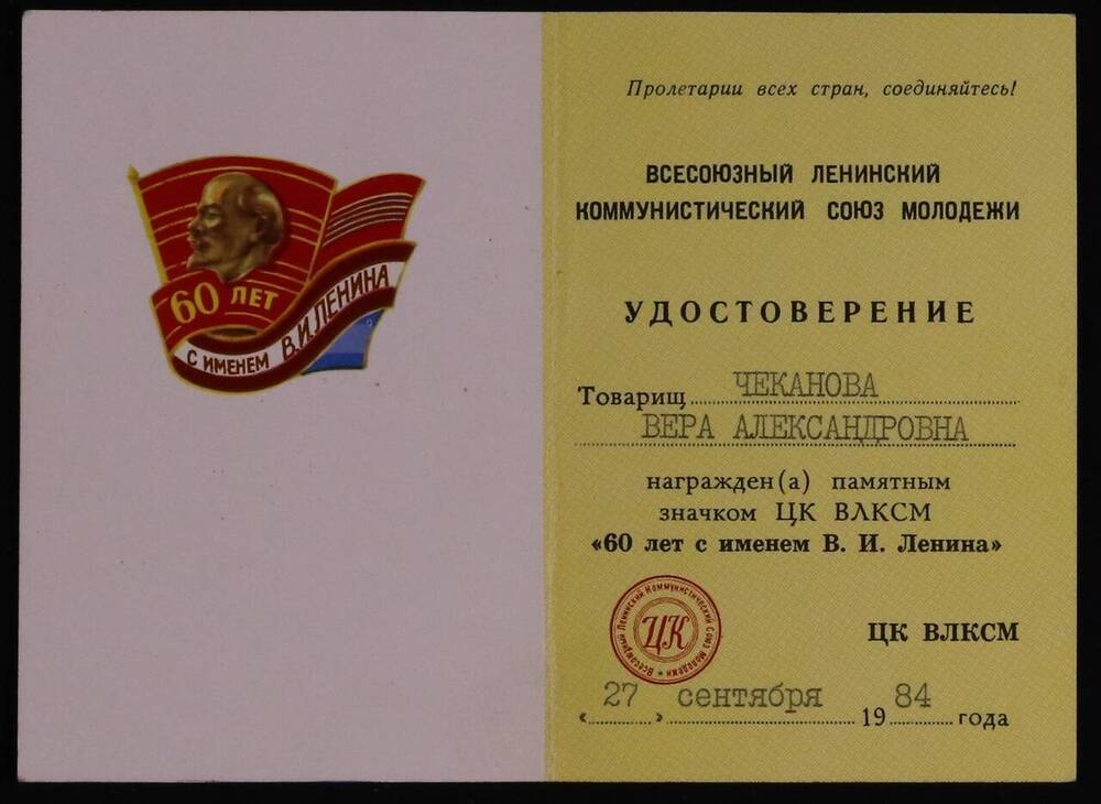 Документ. Удостоверение Чекановой В.А., о награждении ее значком ЦК ВЛКСМ 60 лет с именем В.И. Ленина. 