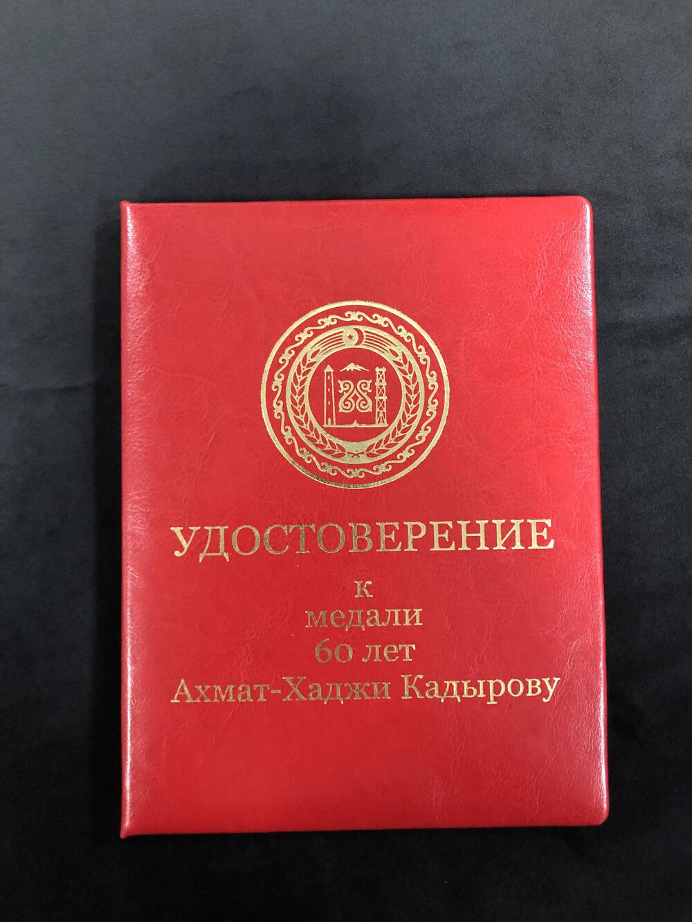 Макет удостоверения к медали 60 лет Ахмат_хаджи Кадырову.