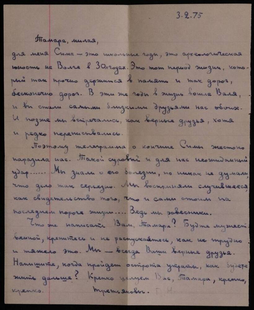Документ. Письмо Третьякова П.Н., адресовано Рейпольской Тамаре Петровне. 