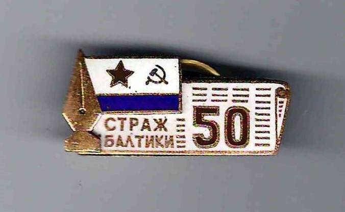 Значок «50 лет «Страж Балтики»