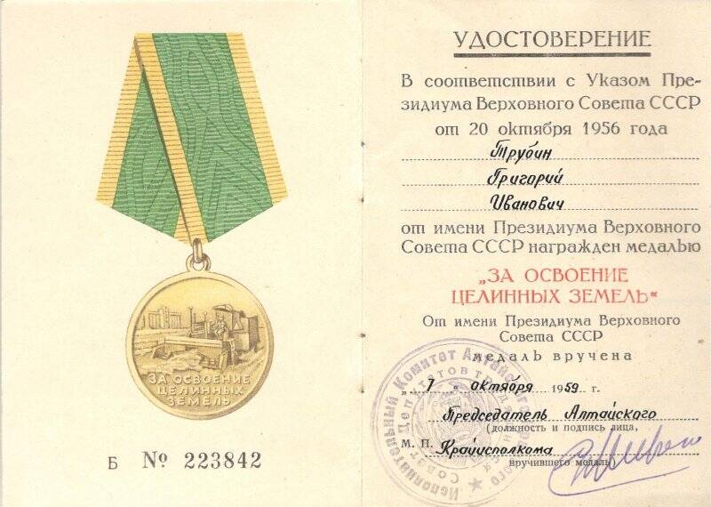 Удостоверение к медали  «За освоение целинных земель» Б № 223842 Трубина Григория Ивановича