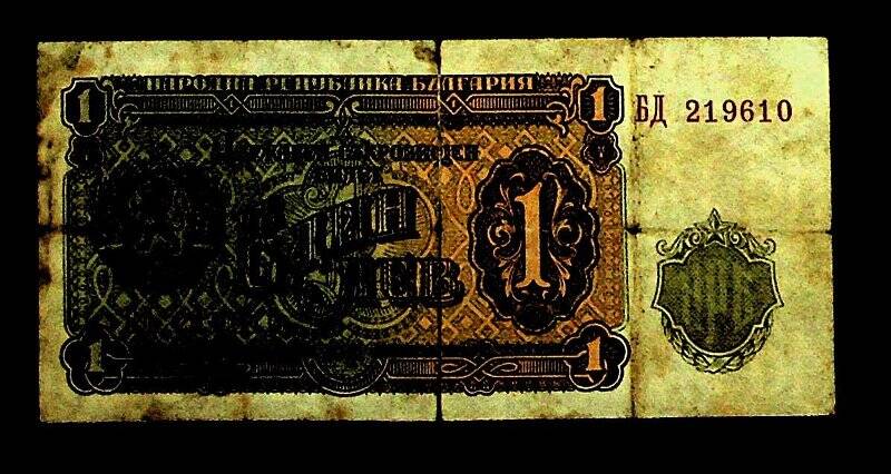 Банкнота номиналом 1 лев. Cерия БД 219610