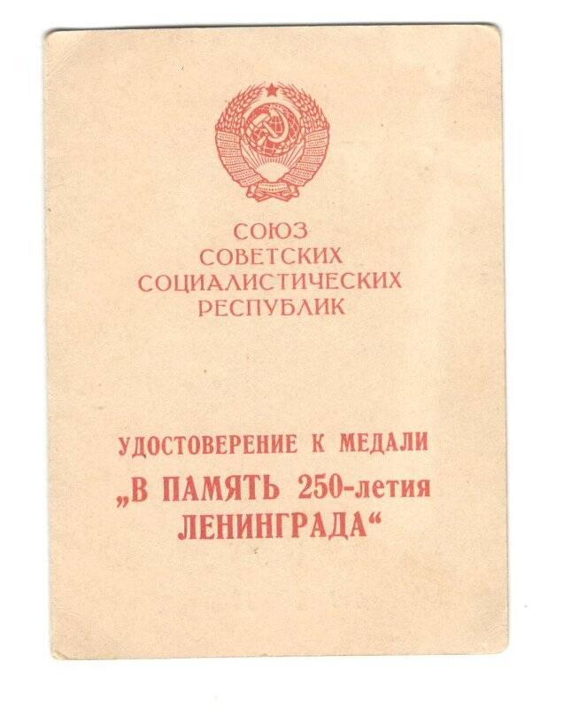 Удостоверение к медали «В память 250-летия Ленинграда» Б № 162971 Натарова Вениамина Дмитриевича.