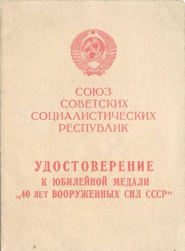 Удостоверение к юбилейной медали «40 лет Вооруженных Сил СССР» подполковника Трубина Григория Ивановича.