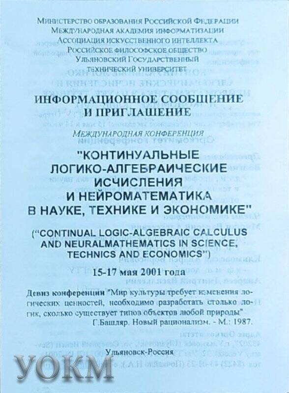 Информационное сообщение и приглашение УлГТУ на международную конференцию «Континуальные логико-алгебраические исчисления и нейроматематика в науке, технике и экономике»,15-17 мая 2001 г.