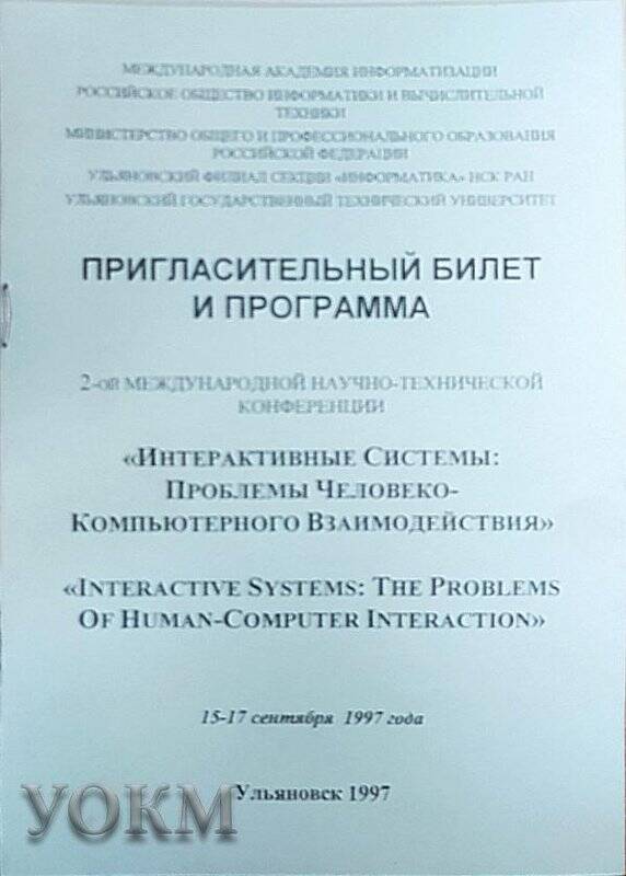 Пригласительный билет и программа 2-й Международной научно-технической конференции «Интерактивные системы: проблемы человеко-компьютерного взаимодействия» (УлГПУ), 15-17 сентября 1997 г.